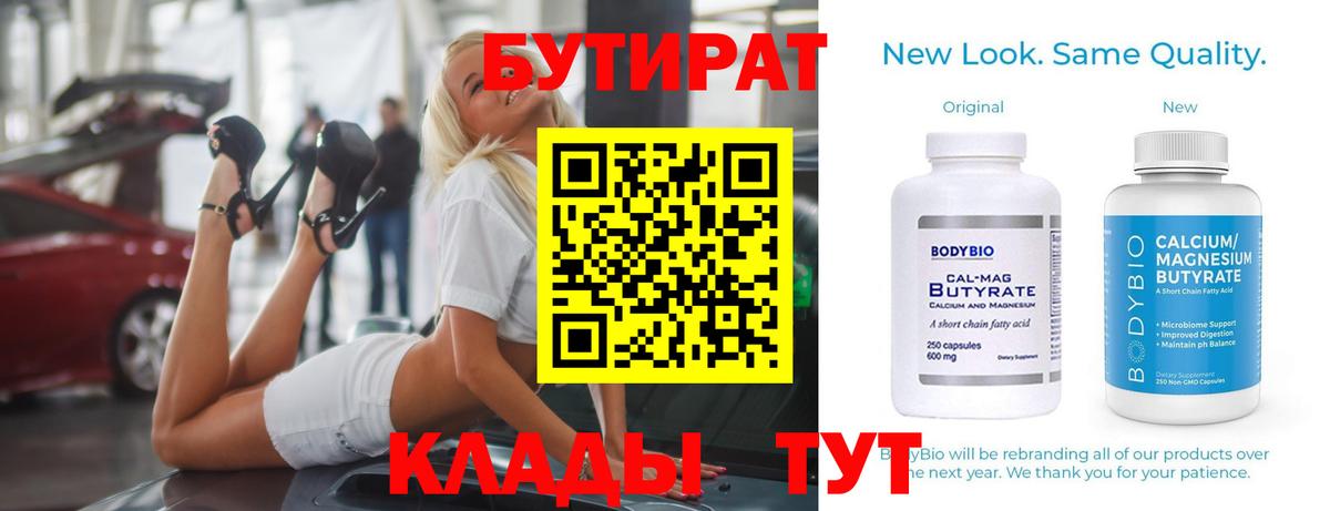БУТИРАТ бутик  БУТИРАТ  Смоленск  Вход с VPN 